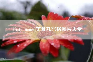 连云港美食九宫格图片大全