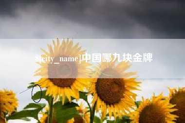 连云港中国哪九块金牌