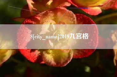 连云港2019九宫格