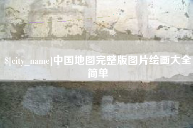 连云港中国地图完整版图片绘画大全简单