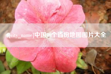 连云港中国36个省份地图图片大全