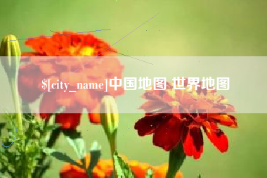 连云港中国地图 世界地图