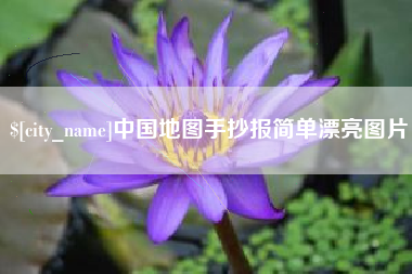 连云港中国地图手抄报简单漂亮图片