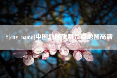 连云港中国地图旅游景点地图高清