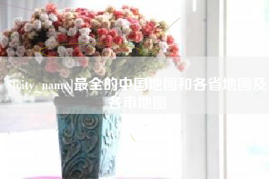 连云港最全的中国地图和各省地图及各市地图