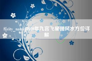 连云港2020年九宫飞星图风水方位详解