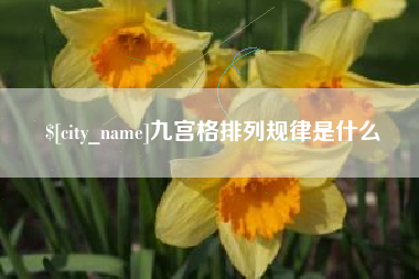 连云港九宫格排列规律是什么