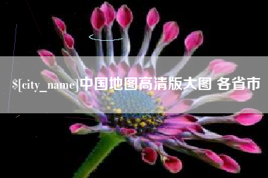 连云港中国地图高清版大图 各省市