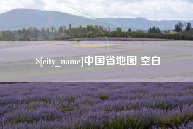 连云港中国省地图 空白