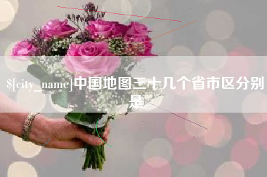 连云港中国地图三十几个省市区分别是