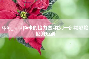 连云港50米的接力赛-犹如一部精彩绝伦的短剧
