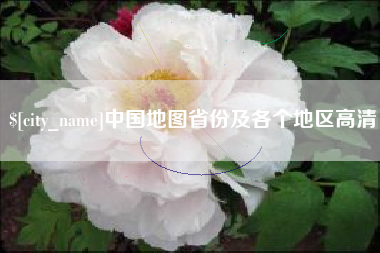 连云港中国地图省份及各个地区高清