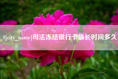 连云港司法冻结银行卡最长时间多久