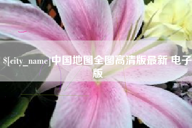 连云港中国地图全图高清版最新 电子版