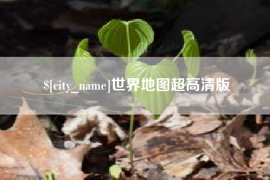 连云港世界地图超高清版