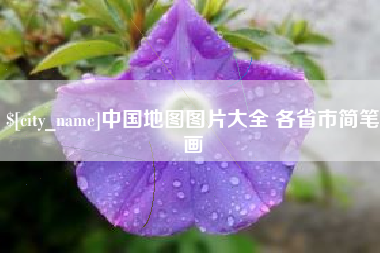 连云港中国地图图片大全 各省市简笔画