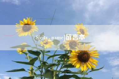 连云港留言本