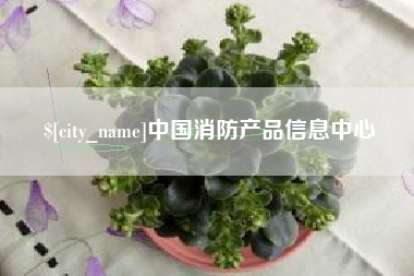 连云港中国消防产品信息中心