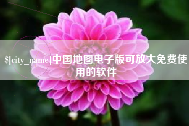连云港中国地图电子版可放大免费使用的软件