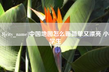 连云港中国地图怎么画简单又漂亮 小学生
