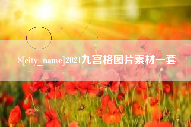 连云港2021九宫格图片素材一套
