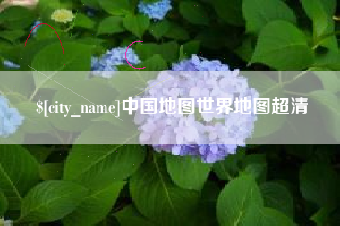 连云港中国地图世界地图超清