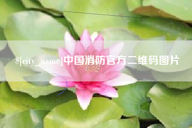 连云港中国消防官方二维码图片