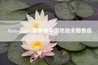 连云港如何画中国地图全图各省