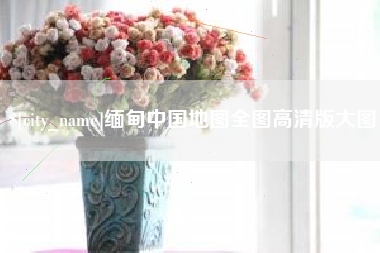 连云港缅甸中国地图全图高清版大图