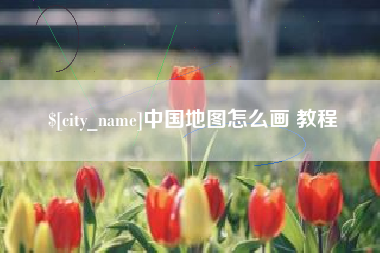 连云港中国地图怎么画 教程