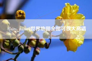 连云港世界地图全图可放大高清