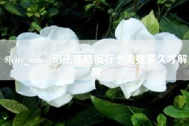 连云港司法冻结银行卡需要多久才解除