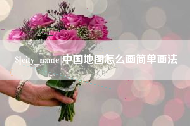 连云港中国地图怎么画简单画法