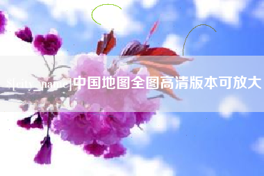 连云港中国地图全图高清版本可放大