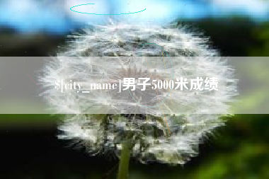 连云港男子5000米成绩