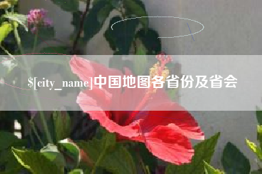连云港中国地图各省份及省会
