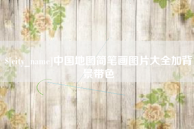 连云港中国地图简笔画图片大全加背景带色