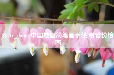 连云港中国地图简笔画手绘,带省份绘画