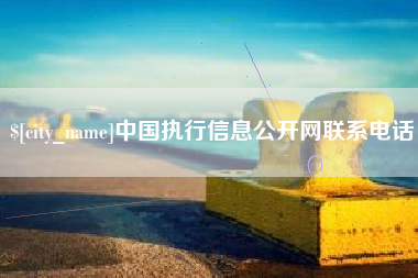 连云港中国执行信息公开网联系电话