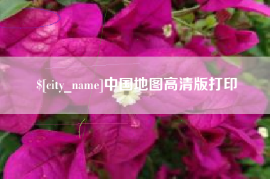 连云港中国地图高清版打印