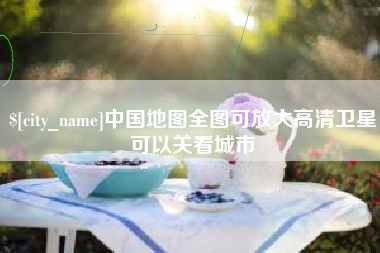 连云港中国地图全图可放大高清卫星可以关看城市