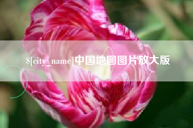 连云港中国地图图片放大版