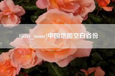 连云港中国地图空白省份