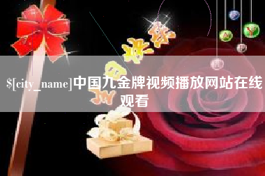 连云港中国九金牌视频播放网站在线观看