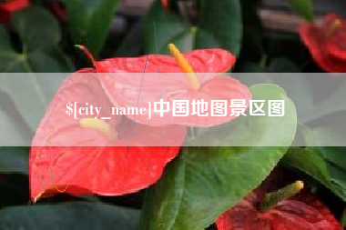 连云港中国地图景区图