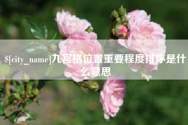 连云港九宫格位置重要程度排序是什么意思