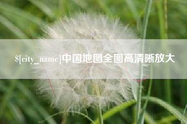 连云港中国地图全图高清晰放大