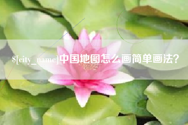连云港中国地图怎么画简单画法？