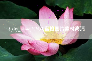 连云港2020九宫格图片素材高清