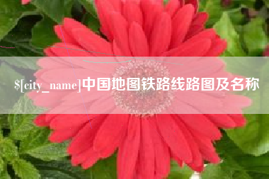 连云港中国地图铁路线路图及名称
